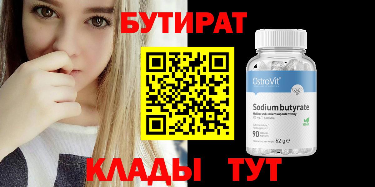 БУТИРАТ Butirat Сорочинск
