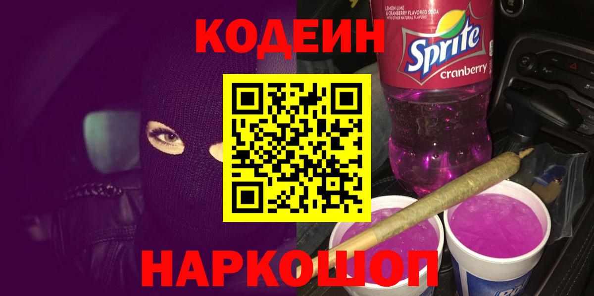 Codein Purple Drank  Кодеиновый сироп Lean Purple Drank  Вход с VPN  Сорочинск 