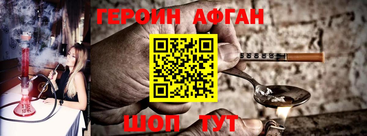 Героин афганец  Вход с VPN  Героин  Сорочинск 